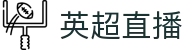 英超直播,英超在线直播,英超比赛直播,JRS低调看,英超体育赛事视频直播,CCTV直播网